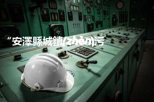 “安澤縣城鎮(zhèn)污水處理設(shè)備供貨商，助力綠色環(huán)保新篇章”